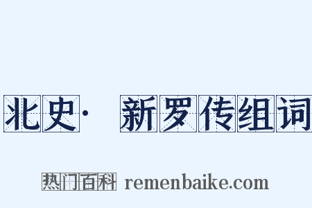 北史·新罗传组词是什么意思的图片